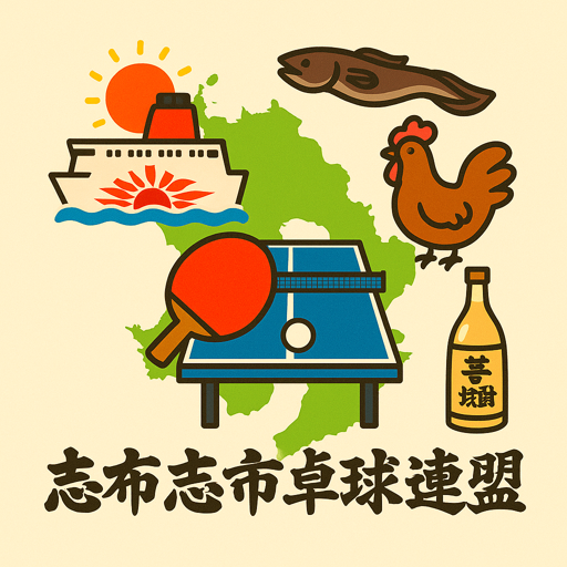 志布志市卓球連盟　志布志クラブ　卓球