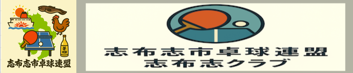 志布志市卓球連盟　志布志クラブ　卓球