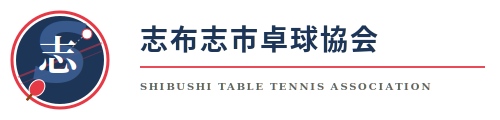 志布志市卓球連盟　志布志クラブ　卓球