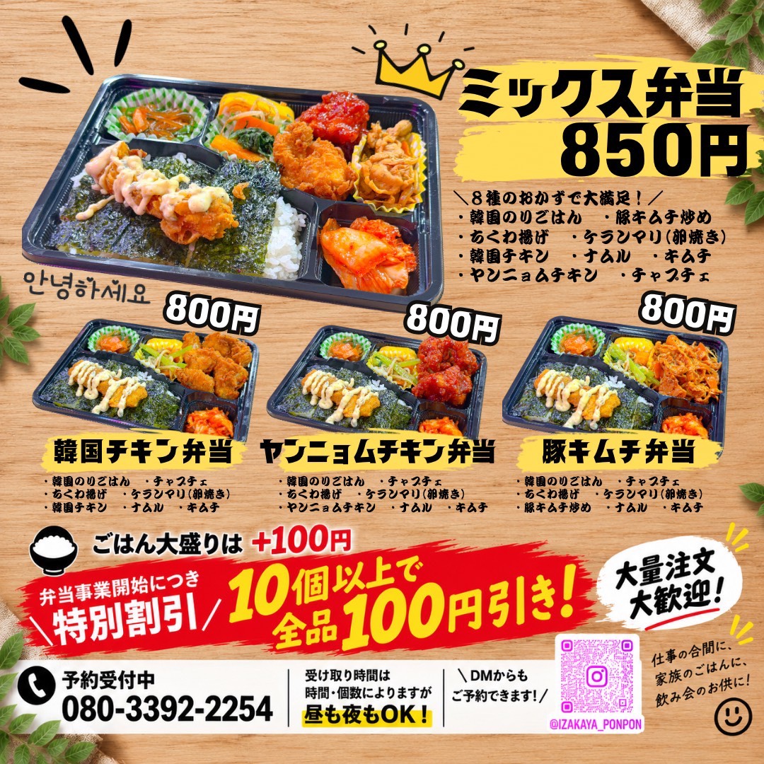 IZAKAYA PONPON お弁当メニュー（ミックス弁当850円、韓国チキン・ヤンニョムチキン・豚キムチ弁当 各800円）